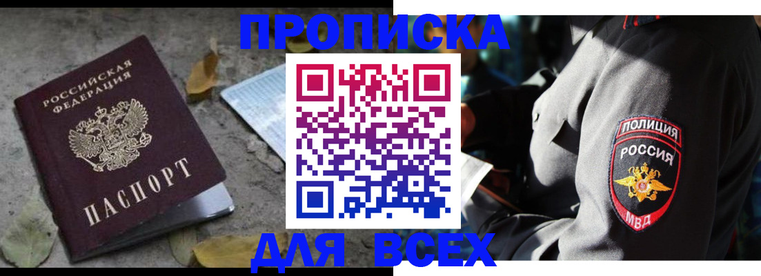 купить прописку в Кувшиново